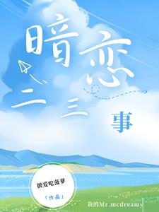 暗恋三部曲顺序