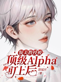 貌美教授被顶级alpha盯上后免费